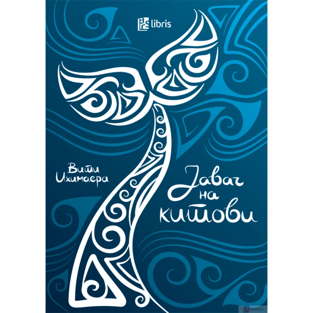 Јавач на китови Бестселери Kiwi.mk